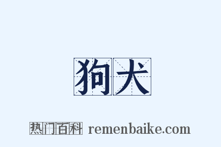 狗犬是什么意思的图片